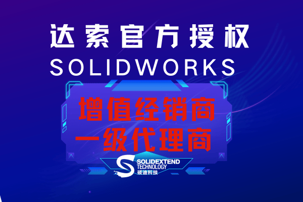 solidworks代理碩迪科技